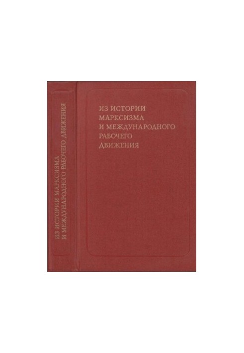Из истории марксизма и международного рабочего движения
