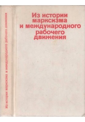 Из истории марксизма и международного рабочего движения