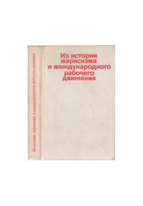 Из истории марксизма и международного рабочего движения