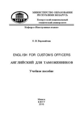English for Customs Officers Английский язык для таможенников: Учебное пособие