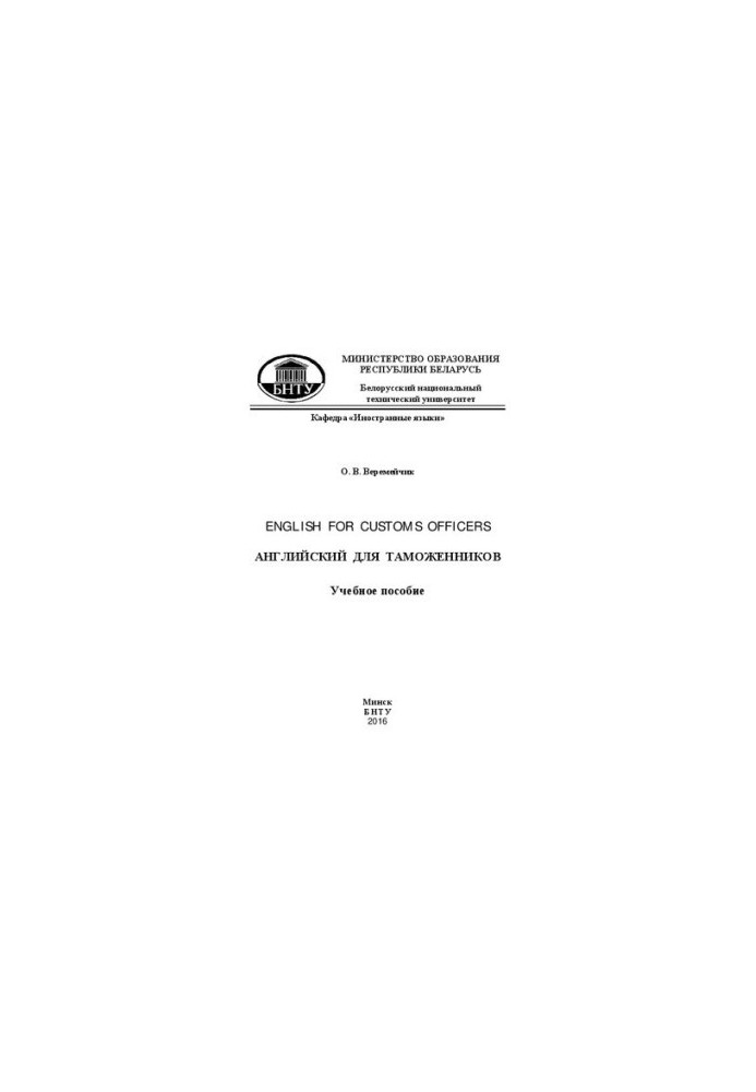 English for Customs Officers Английский язык для таможенников: Учебное пособие