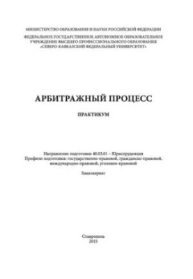 Арбитражный процесс: практикум. Направление подготовки 40.03.01 - Юриспруденция. Профили подготовки: государственно-правовой,