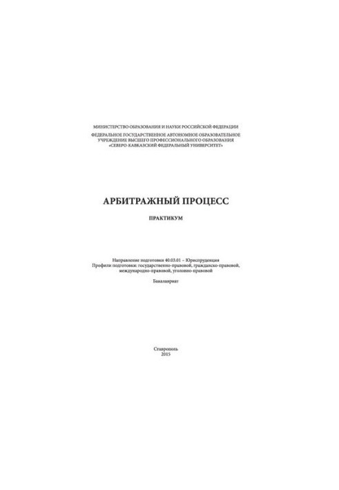 Арбитражный процесс: практикум. Направление подготовки 40.03.01 - Юриспруденция. Профили подготовки: государственно-правовой,