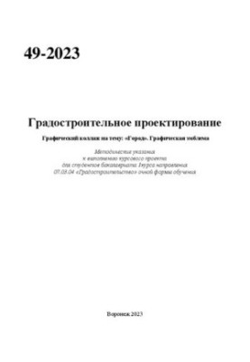 Градостроительное проектирование. Графический коллаж на тему: «Город». Графическая эмблема: методические указания к выполнени