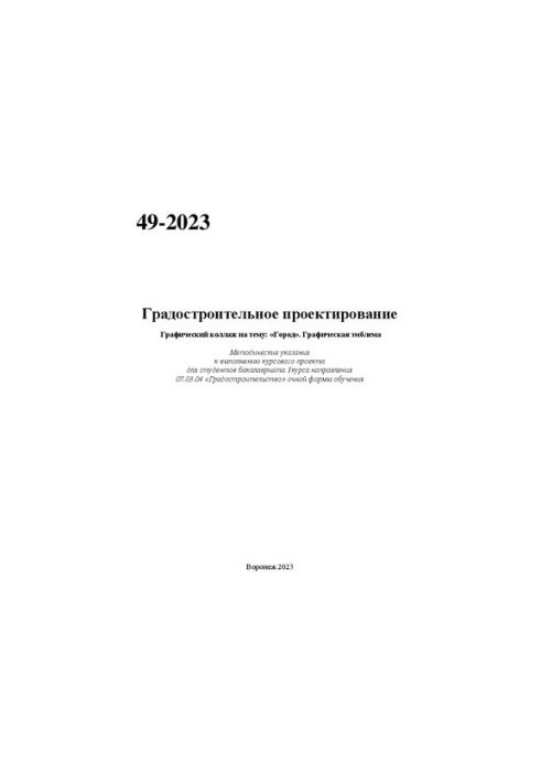 Градостроительное проектирование. Графический коллаж на тему: «Город». Графическая эмблема: методические указания к выполнени