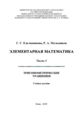 Элементарная математика. Часть 5. Тригонометрические уравнения: Учебное пособие