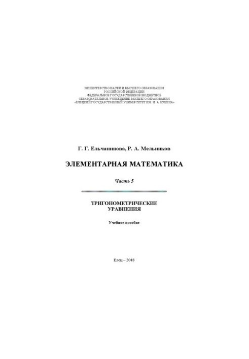 Элементарная математика. Часть 5. Тригонометрические уравнения: Учебное пособие