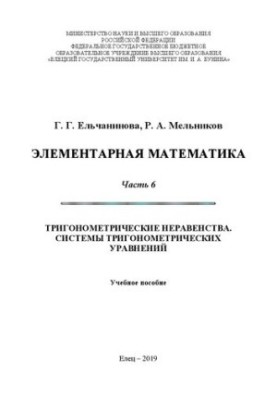 Элементарная математика. Часть 6. Тригонометрические неравенства. Системы тригонометрических уравнений: Учебное пособие