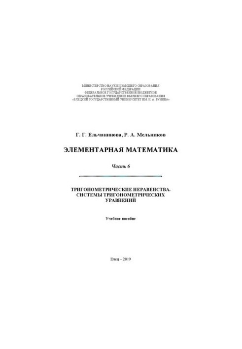 Элементарная математика. Часть 6. Тригонометрические неравенства. Системы тригонометрических уравнений: Учебное пособие