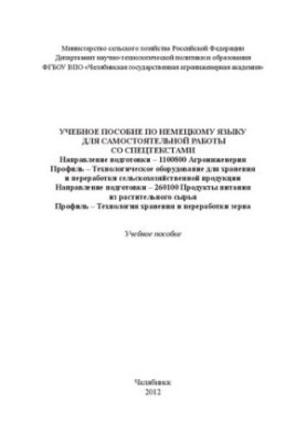 Учебное пособие по немецкому языку для самостоятельной работы со спецтекстами