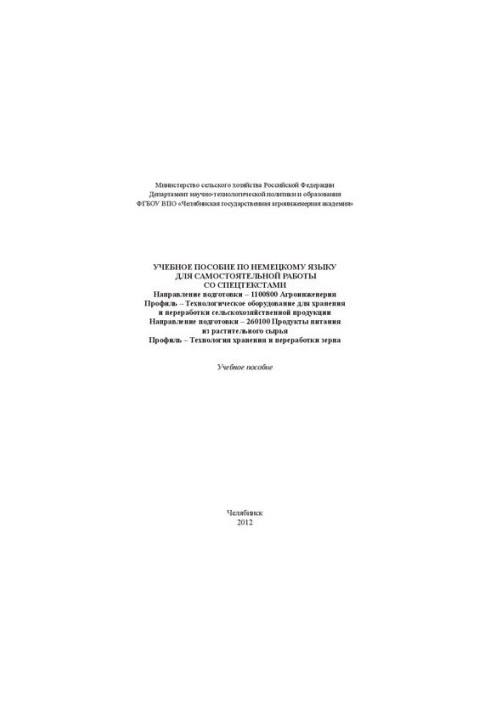 Учебное пособие по немецкому языку для самостоятельной работы со спецтекстами
