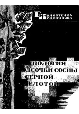 Технологія підсочки сосни сірчаною кислотою