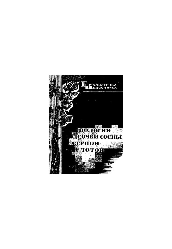 Технологія підсочки сосни сірчаною кислотою