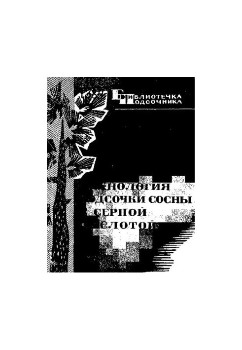 Технологія підсочки сосни сірчаною кислотою