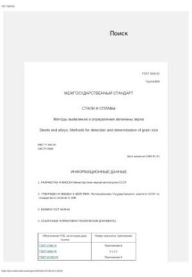 ГОСТ 5639-82 СТАЛИ И СПЛАВЫ Методы выявления и определения величины зерна