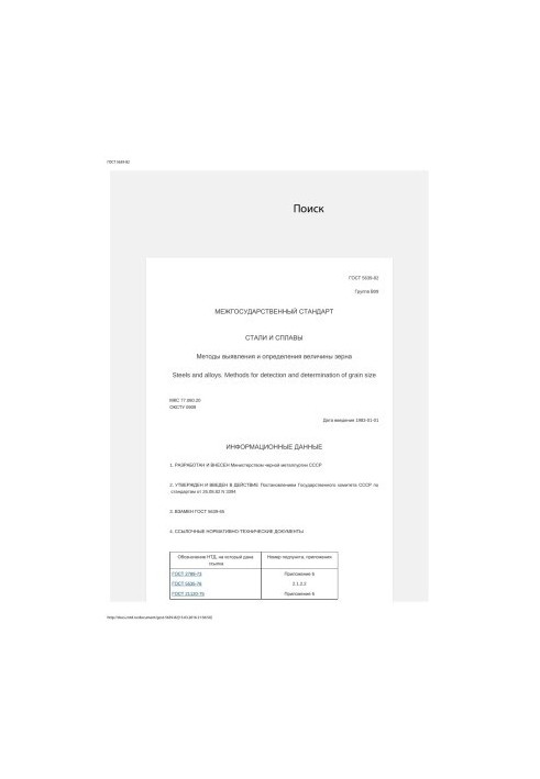 ГОСТ 5639-82 СТАЛИ И СПЛАВЫ Методы выявления и определения величины зерна