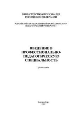 Введение в профессионально-педагогическую специальность : хрестоматия