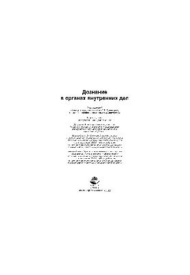 Дознание в органах внутренних дел