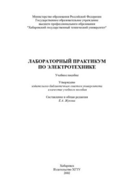 Лабораторный практикум по электротехнике : Учеб. пособие
