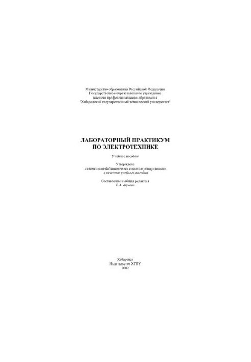 Лабораторный практикум по электротехнике : Учеб. пособие
