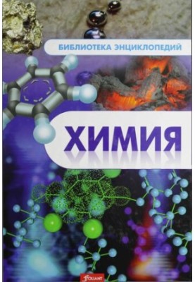 Химия. Энциклопедия.