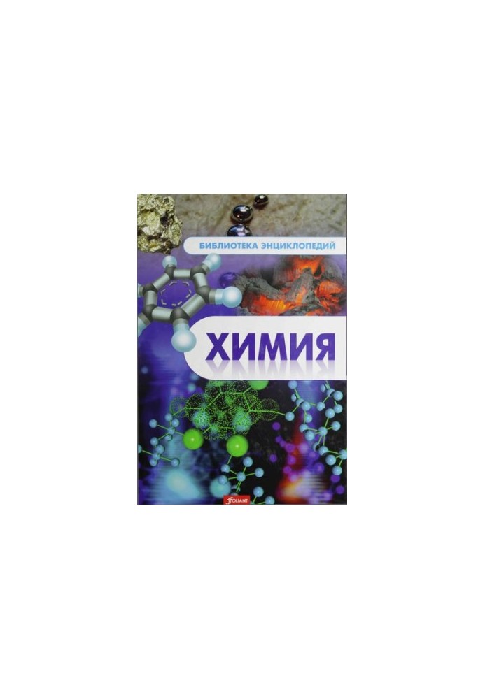 Химия. Энциклопедия.