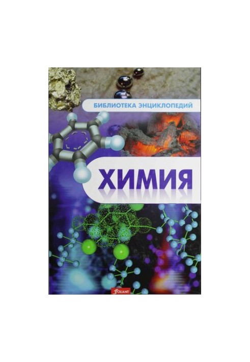 Химия. Энциклопедия.