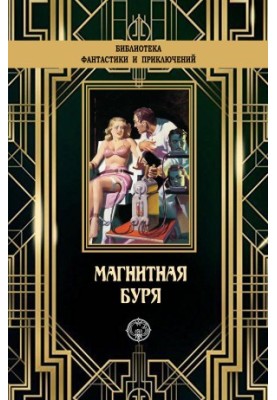 Магнитная буря [сборник litres]