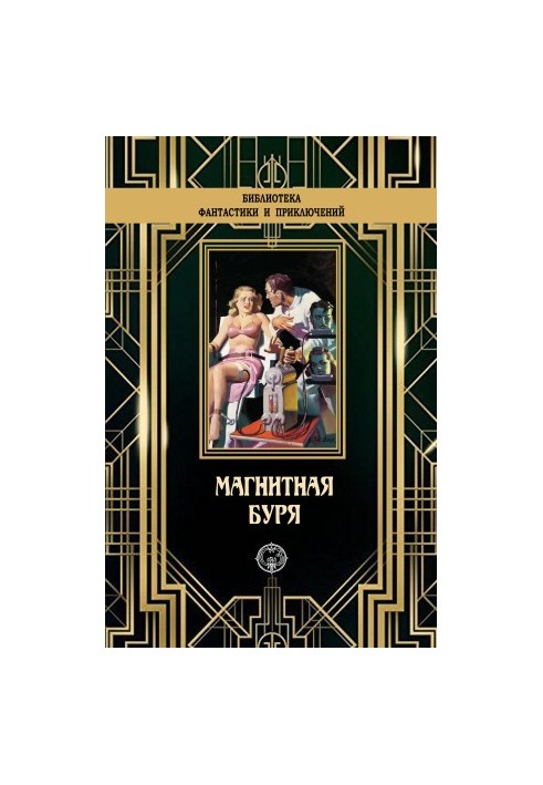 Магнитная буря [сборник litres]