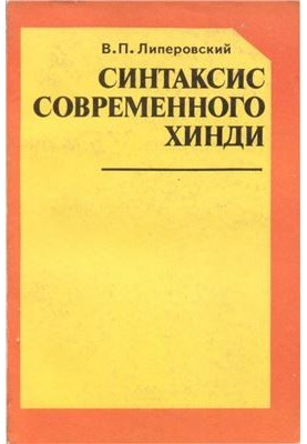 Синтаксис современного хинди