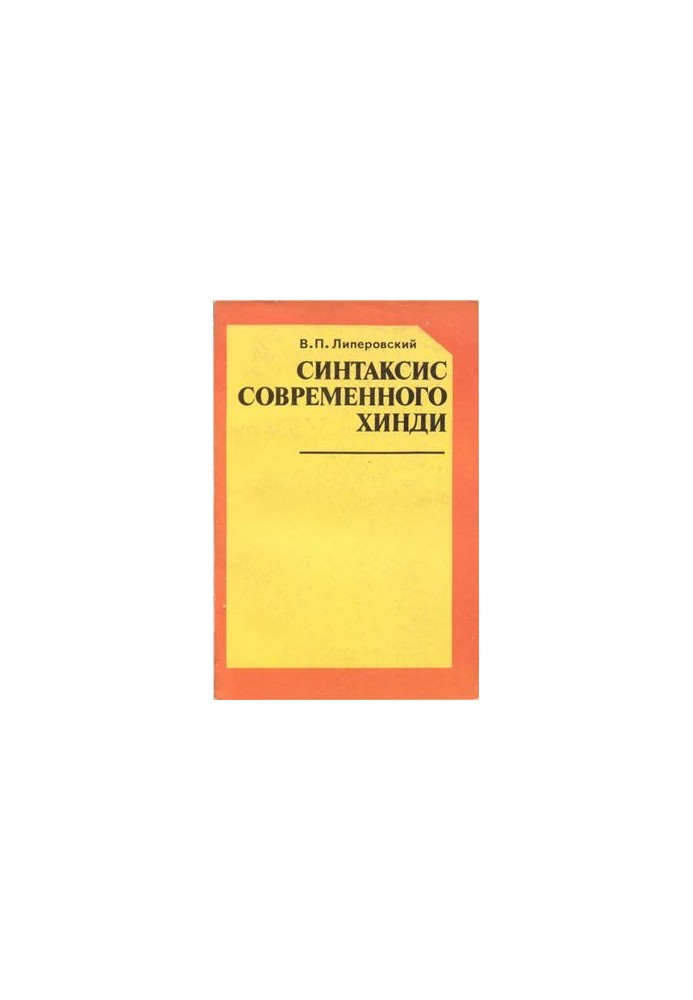 Синтаксис современного хинди