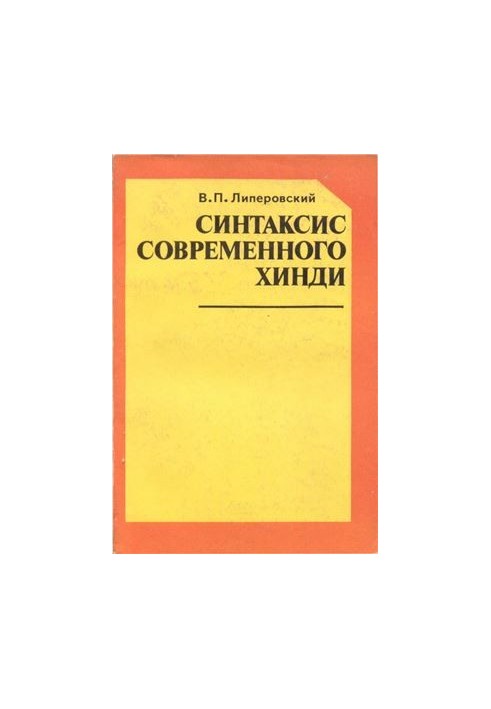 Синтаксис современного хинди