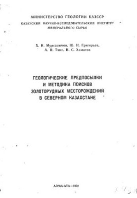Геологические предпосылки и методика поисков золоторудных месторождений в Северном Казахстане