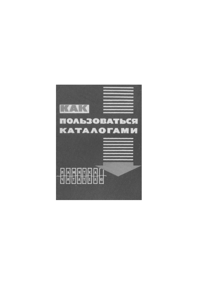 Как пользоваться каталогами