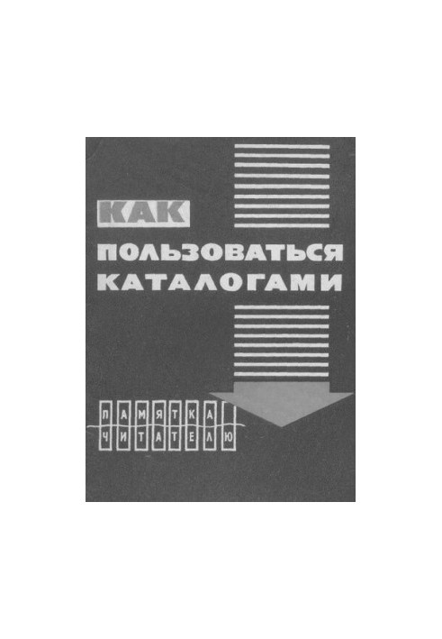 Как пользоваться каталогами