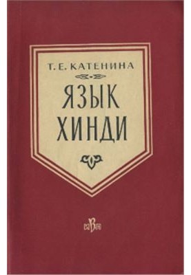 Язык хинди