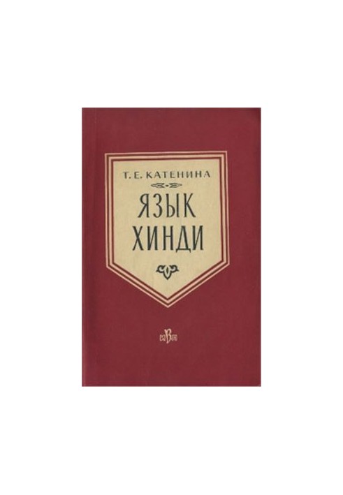 Язык хинди
