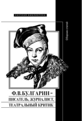 Ф. В. Булгарин – писатель, журналист, театральный критик