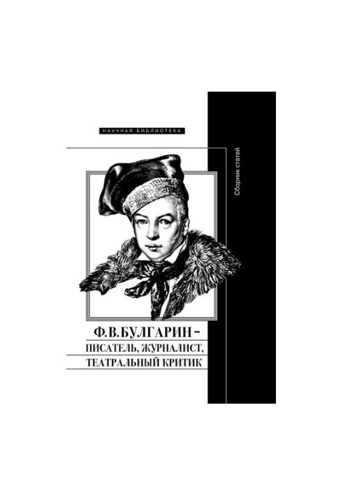 Ф. В. Булгарин – писатель, журналист, театральный критик