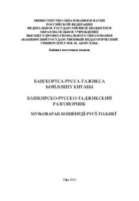 Башкирско-русско-таджикский разговорник