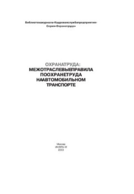 Межотраслевые правила по охране труда на автомобильном транспорте