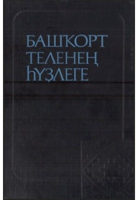 Башҡорт теленең һүҙлеге. Словарь башкирского языка.
