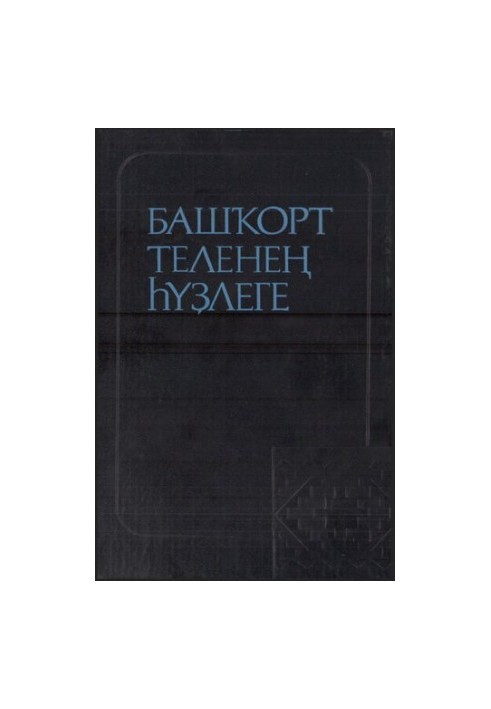 Башҡорт теленең һүҙлеге. Словарь башкирского языка.