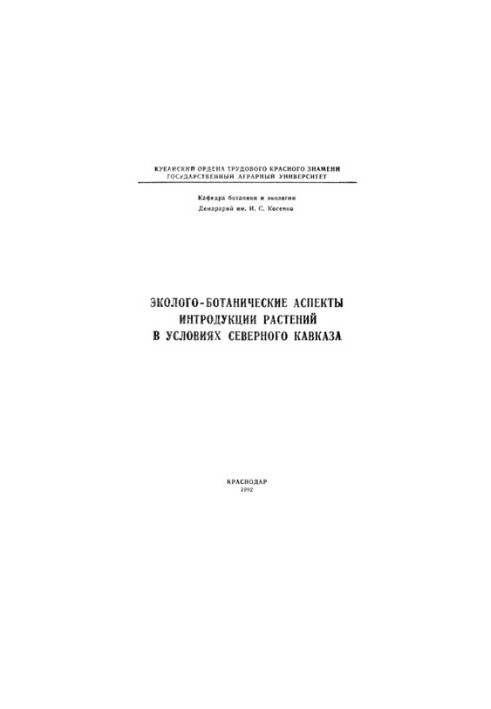 Екологічно-ботанічні аспекти інтродукції рослин в умовах Північного Кавказу.