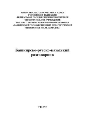 Башкирсько-російсько-казахський розмовник