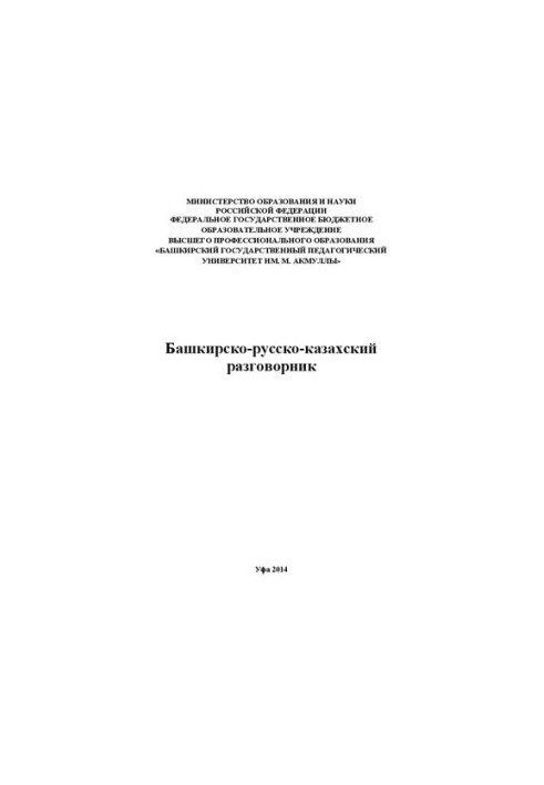Башкирсько-російсько-казахський розмовник