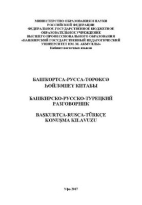 Башҡортса-русса-төрөксә һөйләшеү китабы: башкирско-русско-турецкий разговорник: Başkurtça-Rusça-Türkçe Konuşma Kılavuzu