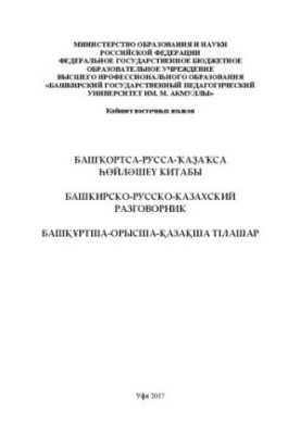 Башкирсько-російсько-казахський розмовник
