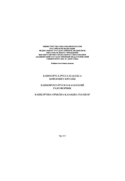 Башкирсько-російсько-казахський розмовник