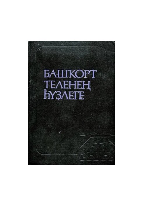 Bashort telene lege. Dictionary of Bashkir language.